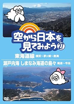 【中古】空から日本を見てみよう (27) 東海道線 横浜~茅ヶ崎~熱海/瀬戸内海 しまなみ海道の島々 尾道~今治 [DVD]｜GoodLifeStore