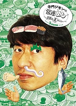 【中古】(非常に良い)寺門ジモンの常連めし~奇跡の裏メニュー~ メニュー5 [DVD] 4,927円