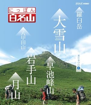 【中古】(非常に良い)にっぽん百名山 東日本の山I [Blu-ray]