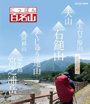 【中古】(非常に良い)にっぽん百名山 西日本の山I [Blu-ray]