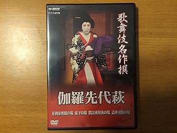 【中古】歌舞伎名作撰 伽羅先代萩 [DVD]｜GoodLifeStore