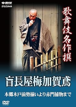【中古】歌舞伎名作撰 盲長屋梅加賀鳶 [DVD]｜GoodLifeStore