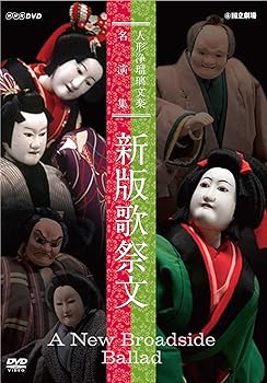 【中古】人形浄瑠璃文楽名演集 新版歌祭文 [DVD]｜GoodLifeStore