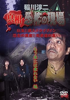 【中古】(非常に良い)稲川淳二 真相・恐怖の現場 もう車には乗れない編 [DVD]｜GoodLifeStore