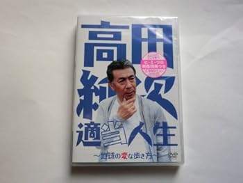【中古】高田純次 適当人生: 地球の変な歩き方｜GoodLifeStore
