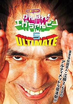 【中古】江頭2:50のがんばれ! エガちゃんピン5 アルティメット [DVD]
