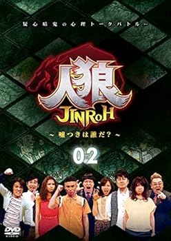 【中古】(非常に良い)人狼~嘘つきは誰だ?~ 2 [DVD]
