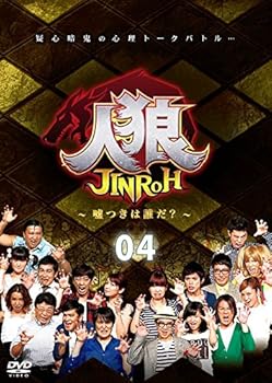 【中古】(非常に良い)人狼~嘘つきは誰だ?~ 4 [DVD]