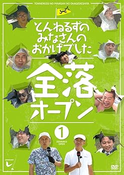 【中古】(非常に良い)とんねるずのみなさんのおかげでした 全落オープン 1巻 [DVD]｜GoodLifeStore