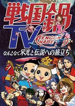【中古】(非常に良い)戦国鍋TV~なんとなく栄光と伝説への旅立ち~Blu-ray BOX|GoodLifeStore