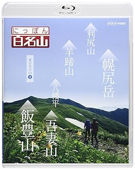 【中古】(非常に良い)にっぽん百名山 東日本の山3 [Blu-ray]