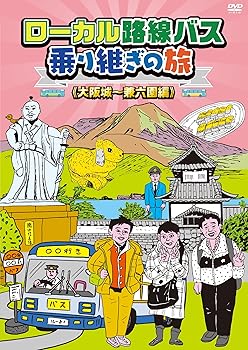 【中古】(非常に良い)ローカル路線バス乗り継ぎの旅 大阪城~兼六園編 [DVD]