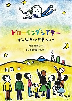 【中古】(非常に良い)ドローイングシアター キン・シオタニの世界 Vol.2 [DVD]