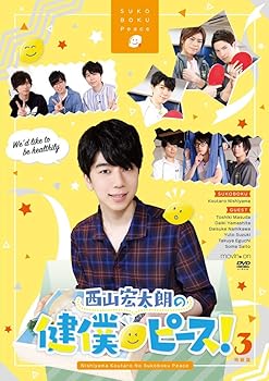 【中古】(非常に良い)西山宏太朗の健僕ピース! 3 特装版 [DVD]