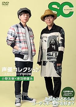 【中古】(非常に良い)声優コレクション ~ふたりのコーデSHOW~ 小野友樹×赤羽根健治 [DVD]