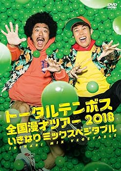 【中古】(非常に良い)トータルテンボス全国漫才ツアー2018「いきなり ミックスベジタブル」 [DVD]
