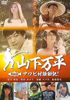 【中古】山下万平 2発目 アワビ村騒動記! [DVD]