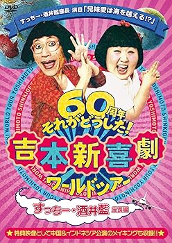【中古】(非常に良い)吉本新喜劇ワールドツアー ~60周年それがどうした! ~(すっちー・酒井藍座長編) [DVD]