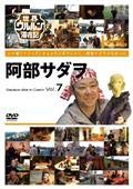 【中古】(非常に良い)世界ウルルン滞在記 阿部サダヲ Sadawo Abe in Czech Vol.7 【レンタル落ち】