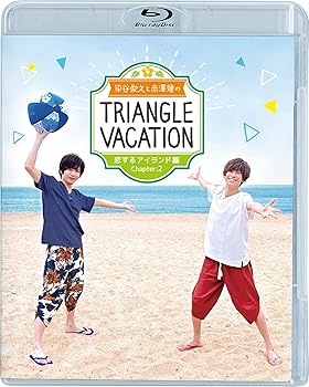 【中古】(非常に良い)染谷俊之と赤澤燈のTriangle vacation?恋するアイランド編? Chapter2 [Blu-ray]