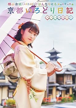 【中古】(非常に良い)横山由依(AKB48)がはんなり巡る 京都いろどり日記 第7巻 スペシャルBOX (DVD)｜GoodLifeStore