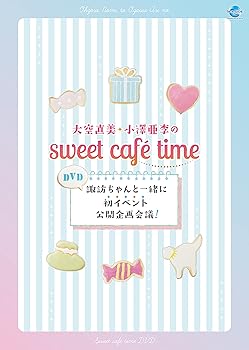【中古】大空直美・小澤亜李sweet cafe time~諏訪ちゃんと一緒に初イベント公開企画会議! [DVD]｜GoodLifeStore