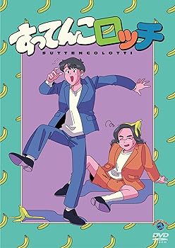 【中古】ロッチ単独ライブ「すってんこロッチ」 (DVD)