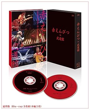 【中古】赤えんぴつ in 武道館 通常版 [Blu-ray]｜GoodLifeStore