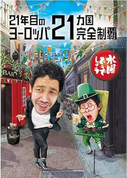 【中古】水曜どうでしょう　第３５弾　「２１年目のヨーロッパ２１ヵ国完全制覇」（Ｂｌｕ&minus;ｒａｙ　Ｄｉｓｃ）｜GoodLifeStore 9,510円