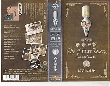 【中古】未来日記II「どぶねずみ」 [VHS]