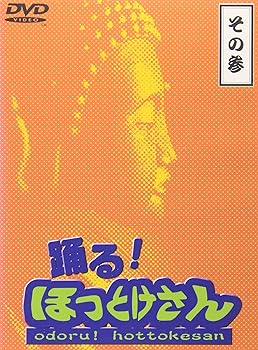 【中古】踊る!ほっとけさん その参 [DVD]｜GoodLifeStore