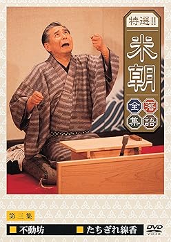 【中古】(非常に良い)特選!!米朝落語全集 第三集 [DVD]