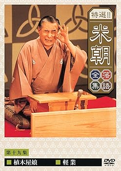 【中古】(非常に良い)特選!!米朝落語全集 第十九集 [DVD]