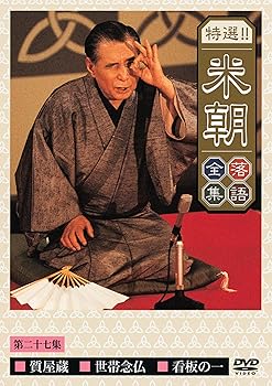 【中古】(非常に良い)特選!!米朝落語全集 第二十七集 [DVD]
