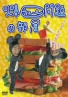 【中古】爆チュー問題の部屋 1の3 たなかの巻 [DVD]｜GoodLifeStore