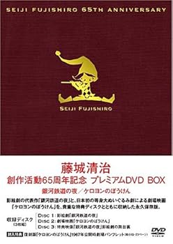 【中古】藤城清治 創作活動65周年記念プレミアムBOX 銀河鉄道の夜・ケロヨンのぼうけん [DVD]｜GoodLifeStore