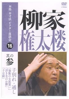 【中古】本格 本寸法 ビクター落語会 柳家権太楼 其の参 [DVD]