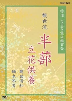 【中古】特選 NHK能楽鑑賞会 観世流 半蔀(はじとみ) 立花供養 観世清和 鏑木岑男 [DVD]｜GoodLifeStore