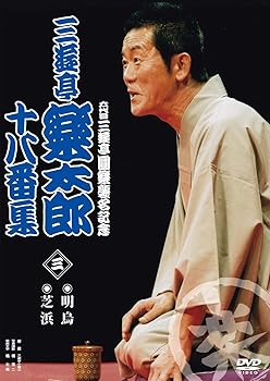 【中古】(非常に良い)六代目三遊亭圓楽襲名記念 三遊亭楽太郎十八番集3 [DVD] 4,692円