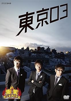 【中古】(非常に良い)爆笑オンエアバトル 東京03 [DVD]