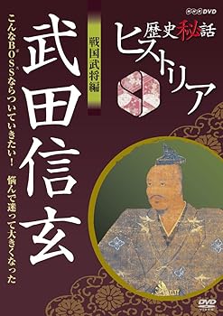 【中古】歴史秘話ヒストリア 戦国武将編 武田信玄 こんなBOSSならついていきたい！悩んで迷って大きくなった [DVD]