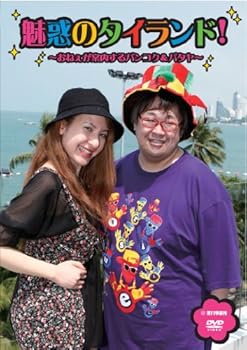 【中古】魅惑のタイランド! [DVD]