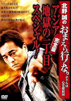 【中古】(非常に良い)北野誠のおまえら行くな。~アジア地獄の一丁目スペシャル!完全版~ 【DVD】