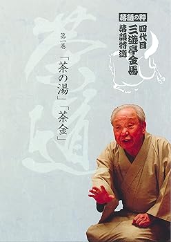 【中古】(非常に良い)落語の粋 四代目 三遊亭金馬 落語特選 第一巻 茶道 [DVD]