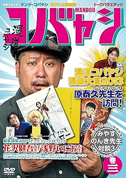 【中古】(非常に良い)漫道コバヤシ 巻三 [DVD]