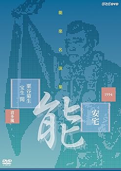 【中古】(非常に良い)能楽名演集 能 『安宅』 喜多流 粟谷菊生 [DVD]