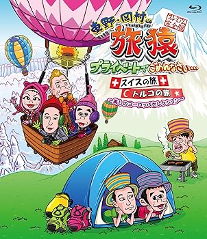 【中古】(非常に良い)東野・岡村の旅猿 プライベートでごめんなさい...スイスの旅 + トルコの旅 プレミアム完全版 ~美しのヨーロッパセレクション~ [Blu-ray]
