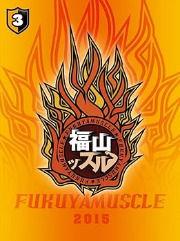 【中古】(非常に良い)福山ッスル! 03 [DVD]