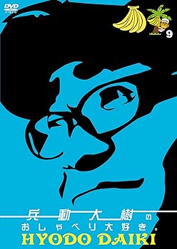 【中古】(非常に良い)兵動大樹のおしゃべり大好き。9 [DVD]