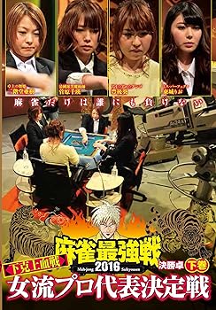 【中古】(非常に良い)麻雀最強戦2016 女流プロ下克上血戦 下巻 [DVD]